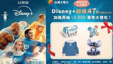 雙11超優快閃！台灣大哥大 Disney+ 標準方案首月47折135元(原價285元/月) — 最新