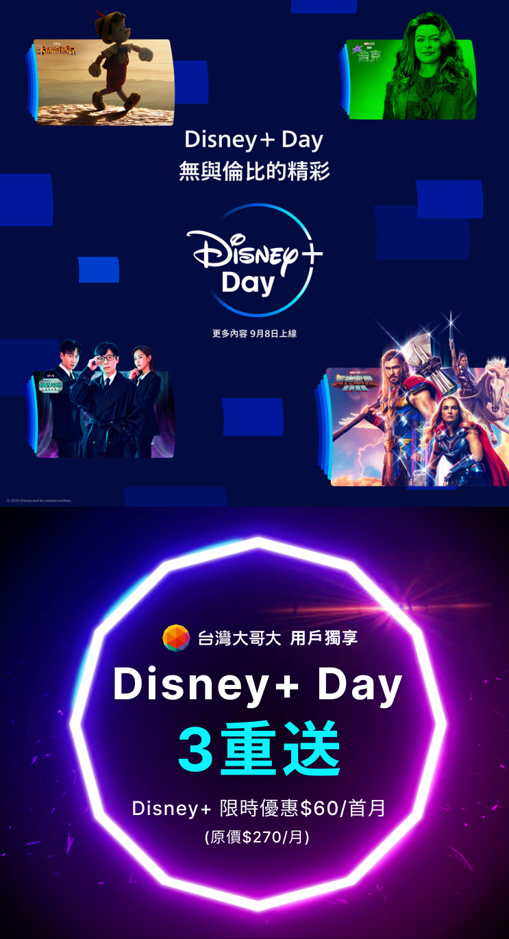 台灣大用戶獨享Disney+ Day 3重送! 活動期間申辦任一台灣大Disney+方案抽iPhone 14